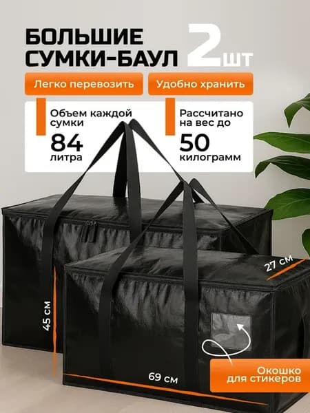 Сумка хозяйственная для переезда, 2 шт
