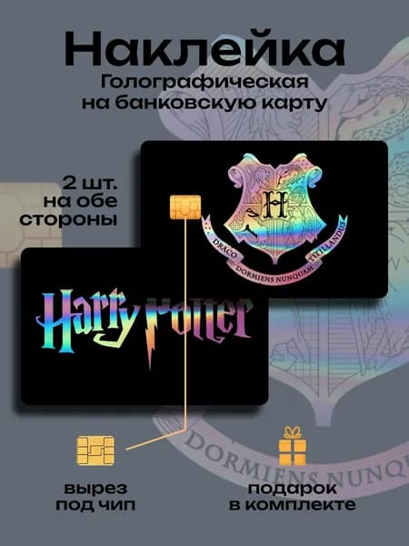 Наклейка на банковскую карту Гарри Поттер ver.2