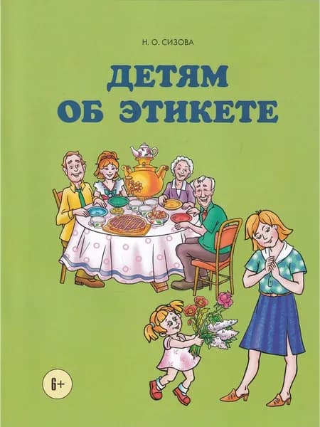 Детям об этикете