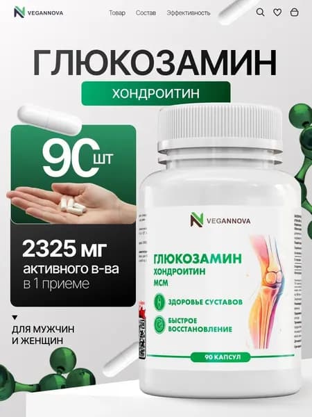 Глюкозамин Хондроитин для суставов, 90 капсул / Vegannova