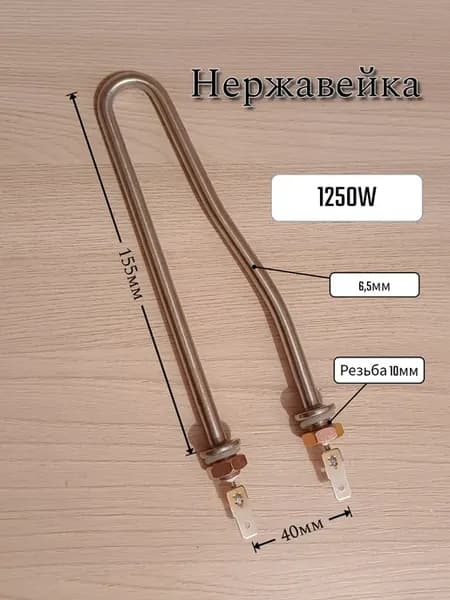 Тэн 1250W для рукомойника