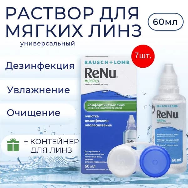 Раствор для контактных линз Bausch & Lomb ReNu MultiPlus 420 мл (7 растворов по 60 мл) + 7 контейнеров для линз. Бауш + Ломб Реню МультиПлюс.