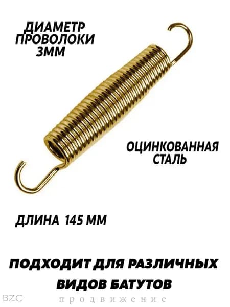 Пружина для батута 145 мм оцинкованная сталь, 1шт