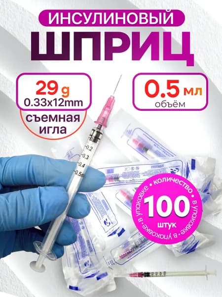 Шприц инсулиновый инъекционный одноразовый 0.5 мл съемная игла 29G - 100 шт.