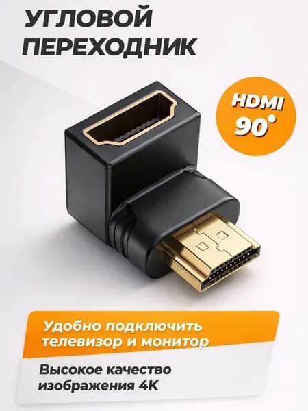 Угловой адаптер-переходник HDMI (M) - HDMI (F), 90 градусов