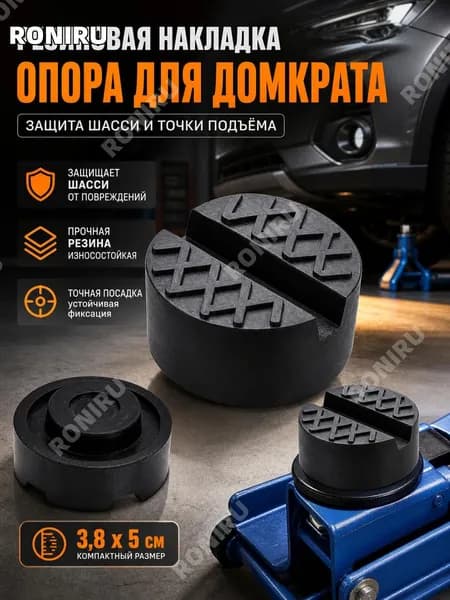 Аксессуары для домкрата - Опора страховочная, нагрузка до 3 т