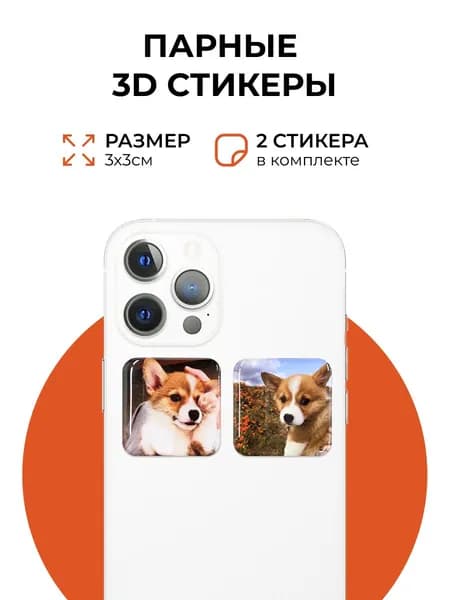 Парные 3D стикеры на телефон корги, 2 шт