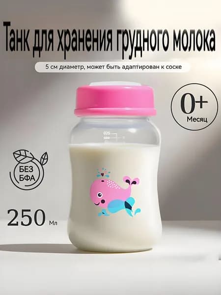 1ШТ бутылочка для хранения грудного молока объемом 250 мл, без соски, без бисфенола а
