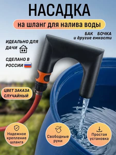 Насадка для набора воды для садового шланга
