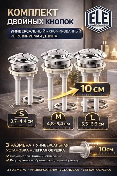 Кнопка смыва для унитаза двойная универсальная,S/M/L 38mm, хромированная, регулируемая длина, подходит для бачка