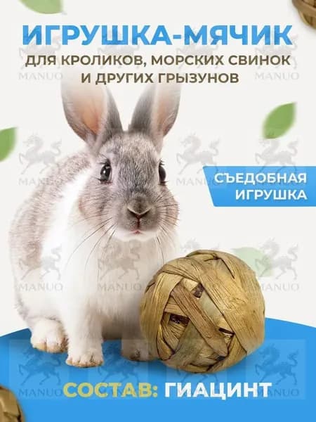 Игрушка для кроликов и грызунов съедобная мячик из водного гиацинта 1 шт