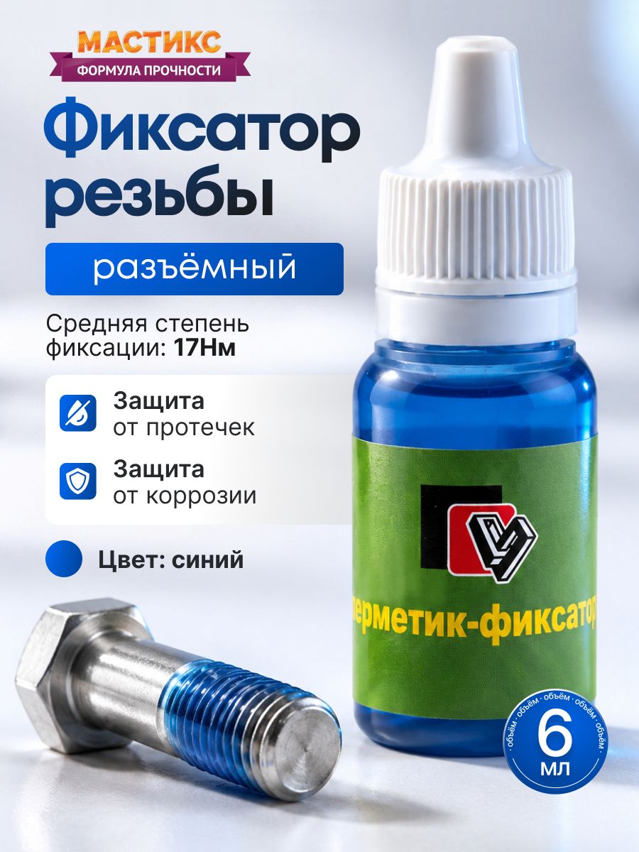 Герметик-фиксатор разъемный MASTIX