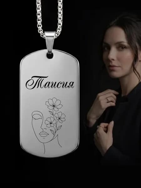 Именной жетон Таисия