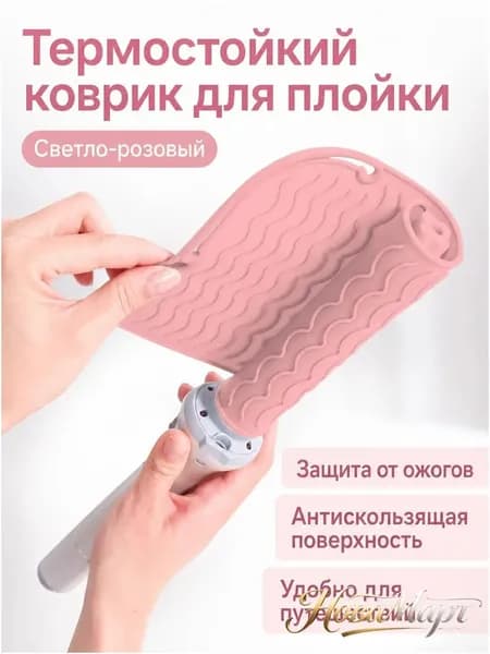 Нескользящий премиумаксессуар для хранения щипцов и плойки, светлорозовый силиконовый термостойкий коврик 21,8 на 16 см применяется.