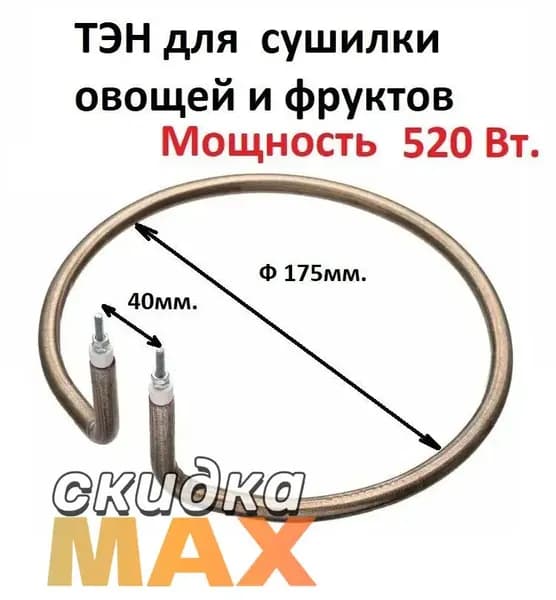 ТЭН для эл. сушилки овощей и фруктов РОТОР , Чудесница.