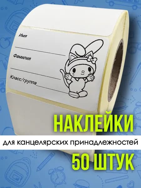 Наклейка для школьных принадлежностей и творчества 50 штук