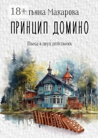 Принцип домино. Пьеса в двух действиях | Электронная книга
