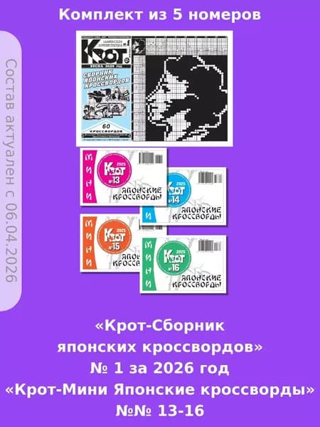 Газета Крот. Крот-Сборник японских кроссвордов / в формате А4
