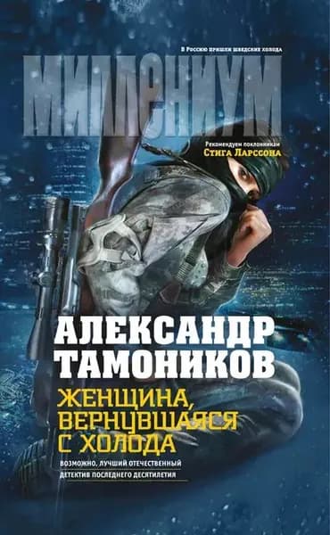 Женщина, вернувшаяся с холода | Тамоников Александр Александрович | Электронная книга