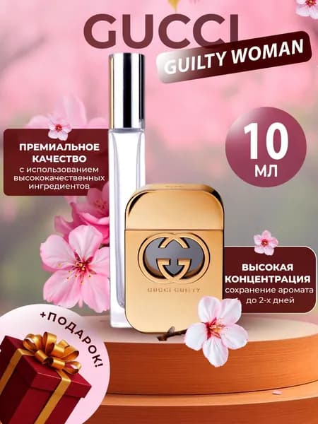 XOXO PARFUMER Наливная парфюмерия Guilty Woman Гилти для нее   отливант духов 10 мл