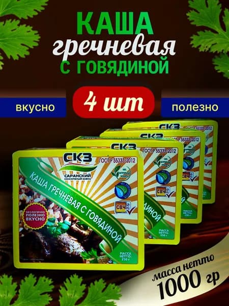 Каша гречневая с говядиной 250гр. 4 банки СКЗ (Саранский консервный завод) ГОСТ Р 55333-2012