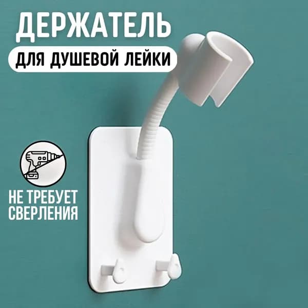 Держатель для душа