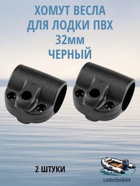 Хомут весла для лодки ПВХ диаметр под трубу 32мм черный (2 штуки)