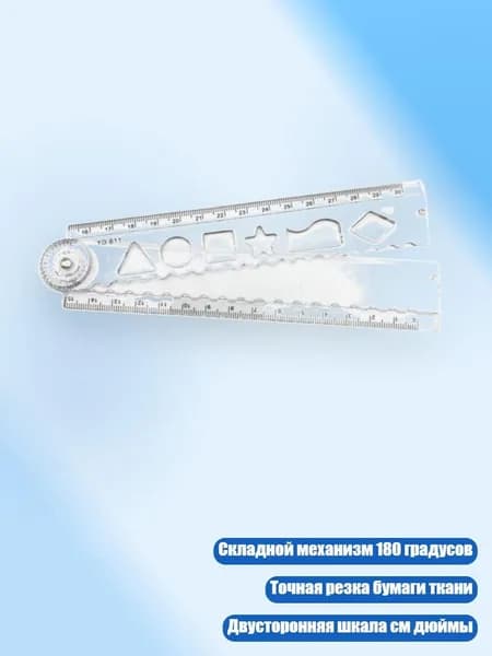 Акриловая прозрачная линейка-резак со складной конструкцией