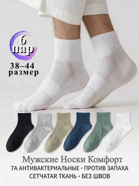 Носки мужские, 6 пар
