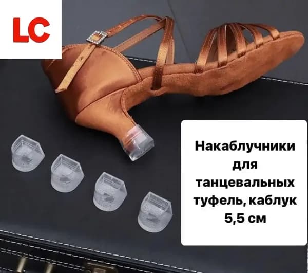 Накаблучники для танцевальных туфель
