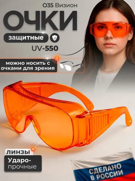 Очки защитные РОСОМЗ О35 ВИЗИОН оранжевые, очки для лазера 570 нм, арт. 13512 (можно носить с очками для зрения)