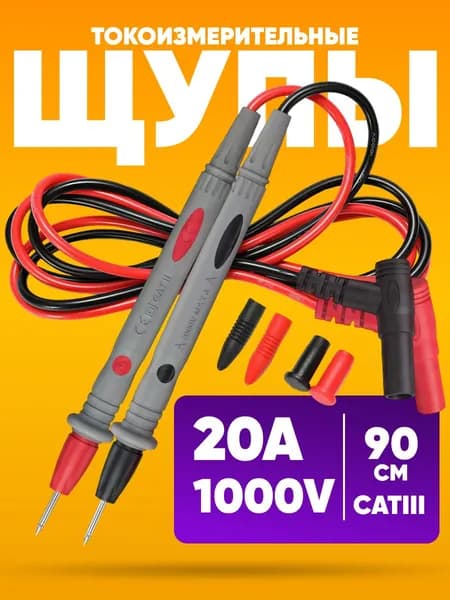 Щупы для мультиметра измерительные TL21 1000 В, 20 А / Провода для тестера мультитестера