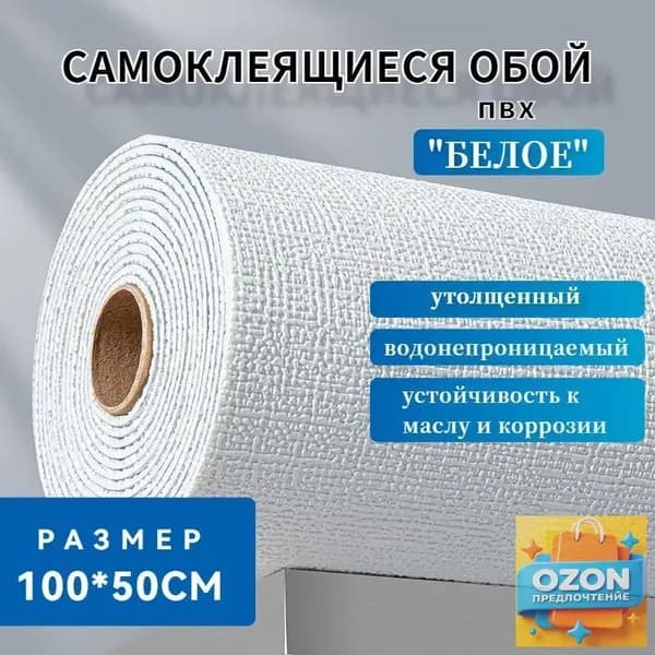 Самоклеящиеся обои "Белый" 100х50см,водонепроницаемые и противообрастающие.ПВХ обои для кухни, ванной, дачи и дома.