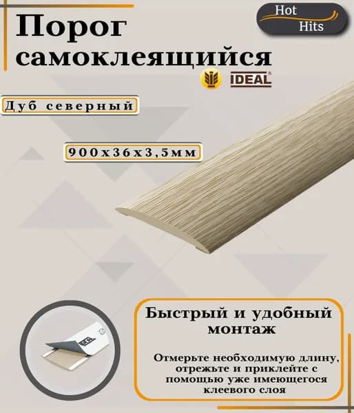 Порог самоклеящийся IDEAL(Идеал) коллекция ИЗИ для напольных покрытий, пластик ПВХ, Дуб северный 213, 36 х 900 мм - 1 шт.