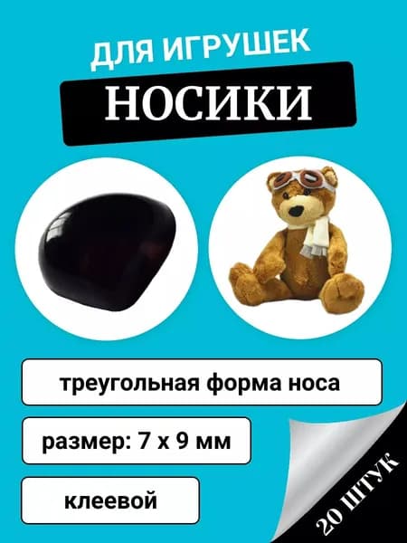 Носики клеевые для игрушек 7*9 мм, 20 шт., цвет черный, DN1001