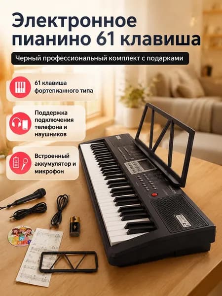 Электронное пианино 61 клавиша для начинающих