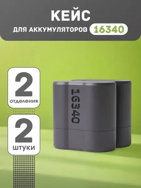 Кейс бокс для батареек 16340