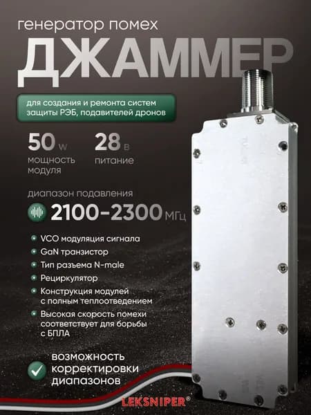 Джаммер 50W 2100-2300 МГц 28v, генератор помех (n-male) для РЭБ и подавления дронов, подавитель связи