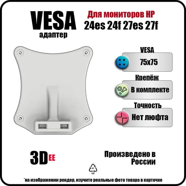 Крепление переходник VESA для мониторов HP 22es, 24es, 27es; 22f; 24f; 27f и др., белый