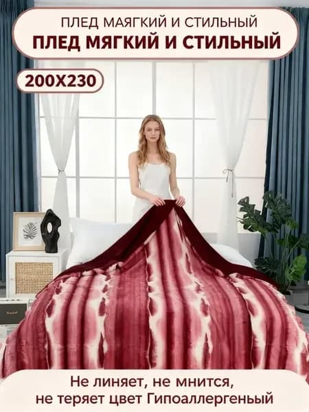 Плед пушистый мягкий Евро на кровать и диван 200х230