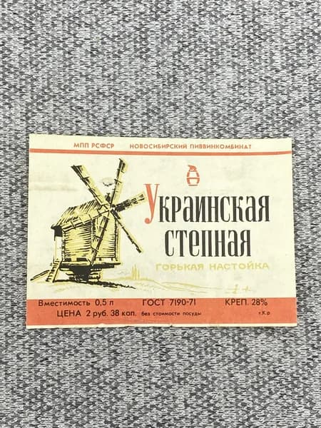 Этикетка коллекционная СССР - Украинская степная горькая настойка / МПП РСФСР Новосибирский Пиввинкомбинат