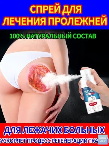 Спрей при трофических язвах и сухих трещинах кожи 30 мл