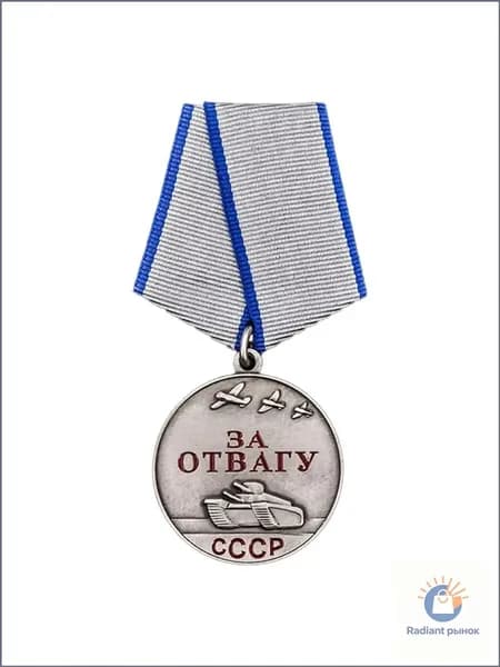 Сувенирная медаль СССР За отвагу
