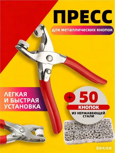 Профессиональные пресс-клещи для кнопок и люверсов Универсальный набор Для одежды, обуви, кожи
