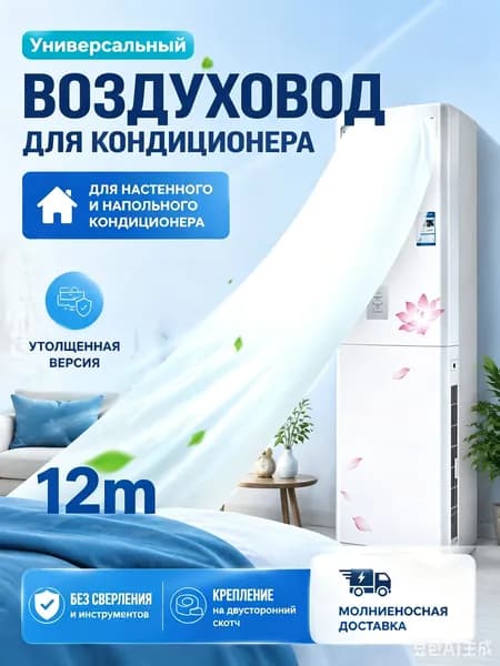 Воздушный рукав для кондиционера, белый, 12 метров, с бесплатным клеем, без запаха, экологичный, для распределения холодного воздуха