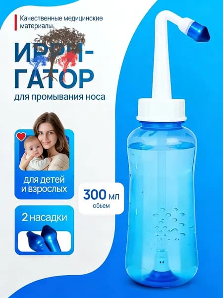 Бутылка для мытья носа взрослых детей