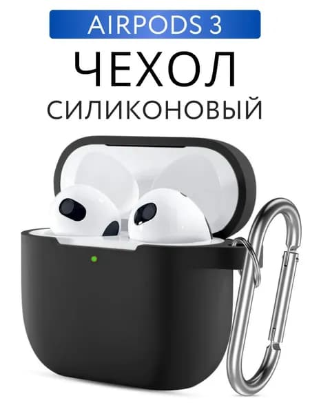 Чехол на AirPods 3 силиконовый с карабином, Черный