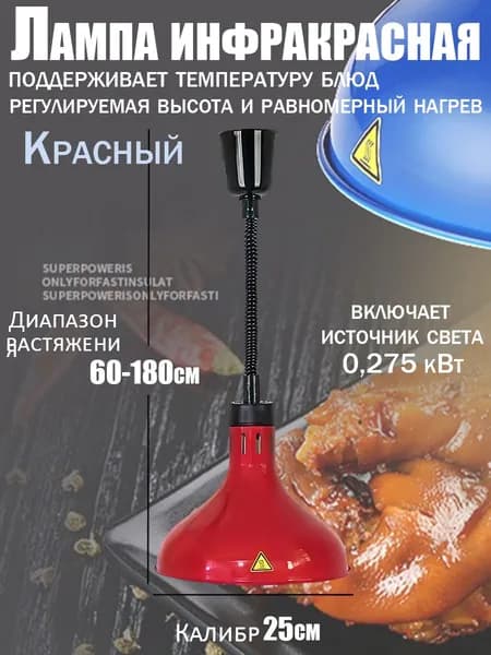 Инфракрасная лампа для подогрева блюд 275 Вт недорогая, подвесная, с регулировкой по высоте, для кафе, столовой и дома