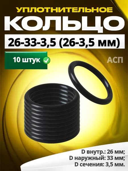 Кольцо 026-033-3,5 (26-3,5 мм) уплотнительное резиновое, 10 штук.
