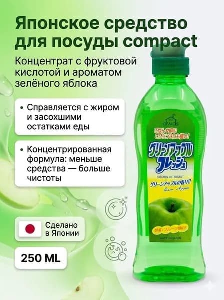 Liquid detergent green apple scented 250ml (Концентрированное средство для мытья посуды с ароматом зелёного яблока), 250мл